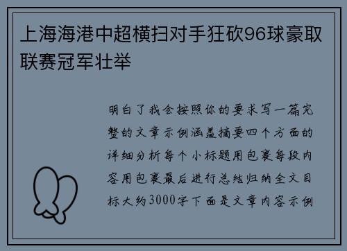 上海海港中超横扫对手狂砍96球豪取联赛冠军壮举