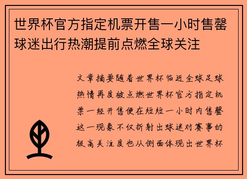 世界杯官方指定机票开售一小时售罄球迷出行热潮提前点燃全球关注