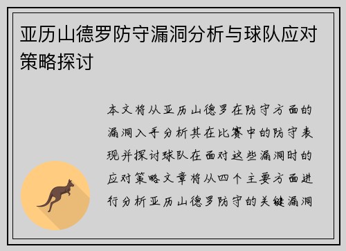 亚历山德罗防守漏洞分析与球队应对策略探讨