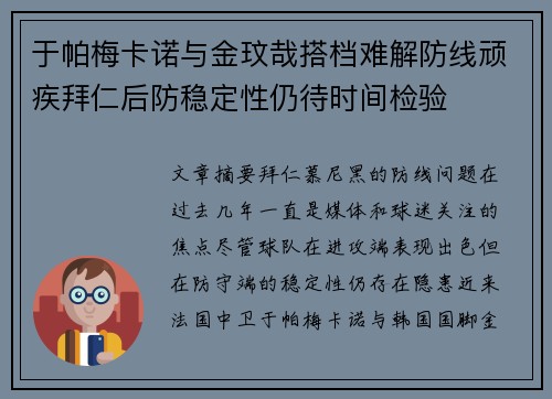 于帕梅卡诺与金玟哉搭档难解防线顽疾拜仁后防稳定性仍待时间检验