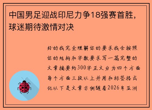 中国男足迎战印尼力争18强赛首胜，球迷期待激情对决