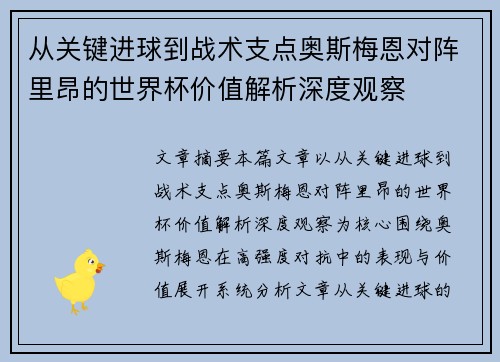 从关键进球到战术支点奥斯梅恩对阵里昂的世界杯价值解析深度观察