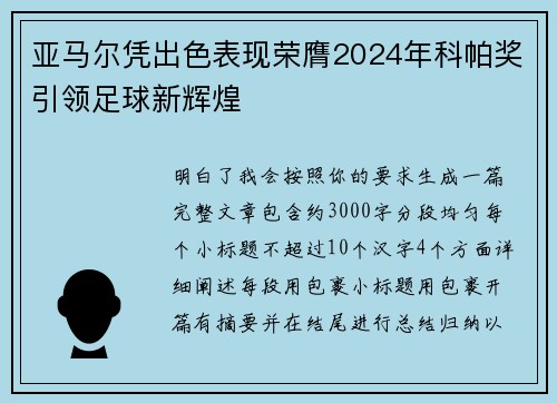 亚马尔凭出色表现荣膺2024年科帕奖引领足球新辉煌
