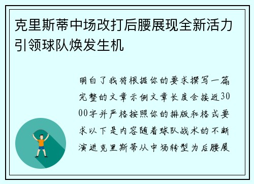 克里斯蒂中场改打后腰展现全新活力引领球队焕发生机