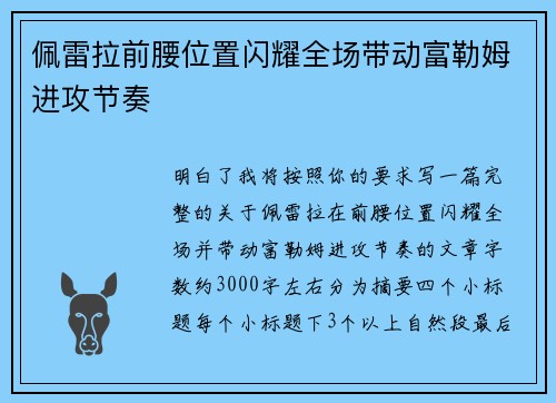 佩雷拉前腰位置闪耀全场带动富勒姆进攻节奏