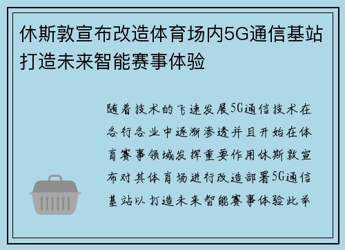 休斯敦宣布改造体育场内5G通信基站打造未来智能赛事体验