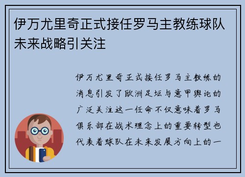 伊万尤里奇正式接任罗马主教练球队未来战略引关注