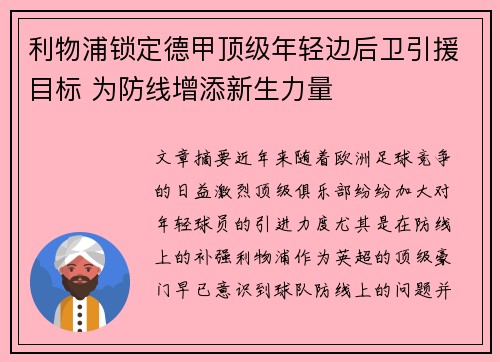 利物浦锁定德甲顶级年轻边后卫引援目标 为防线增添新生力量
