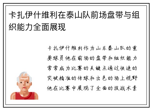 卡扎伊什维利在泰山队前场盘带与组织能力全面展现