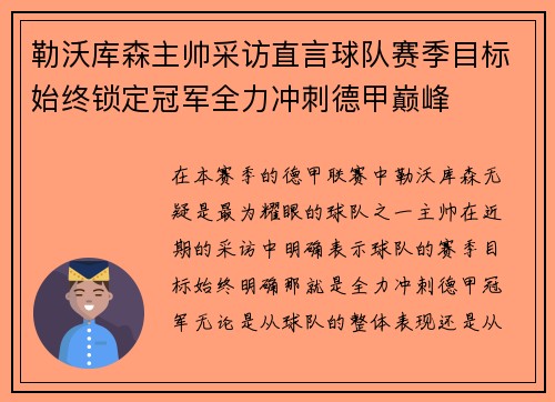 勒沃库森主帅采访直言球队赛季目标始终锁定冠军全力冲刺德甲巅峰