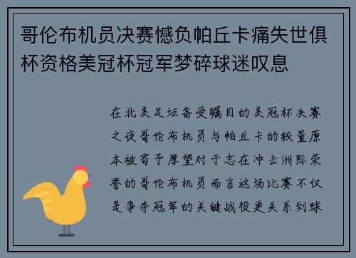 哥伦布机员决赛憾负帕丘卡痛失世俱杯资格美冠杯冠军梦碎球迷叹息