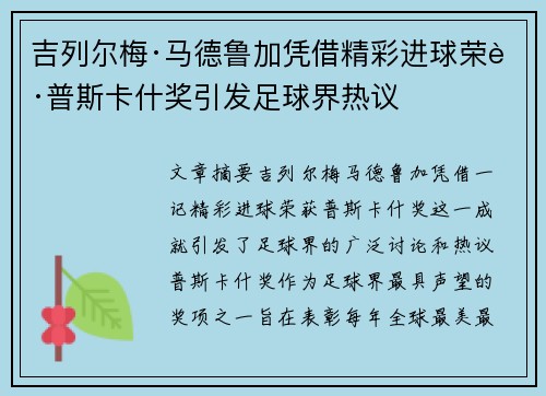 吉列尔梅·马德鲁加凭借精彩进球荣获普斯卡什奖引发足球界热议