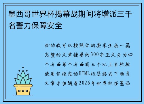 墨西哥世界杯揭幕战期间将增派三千名警力保障安全