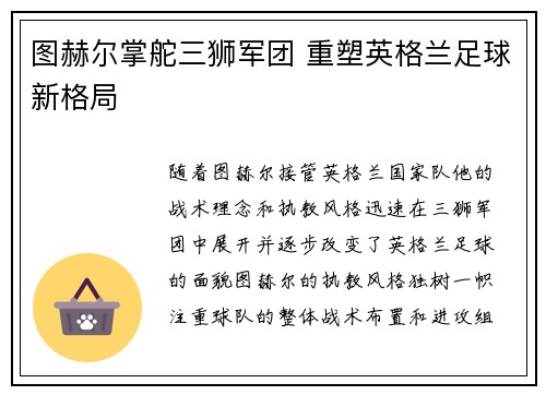 图赫尔掌舵三狮军团 重塑英格兰足球新格局