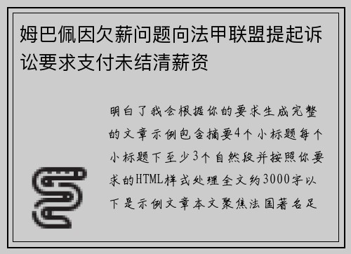 姆巴佩因欠薪问题向法甲联盟提起诉讼要求支付未结清薪资