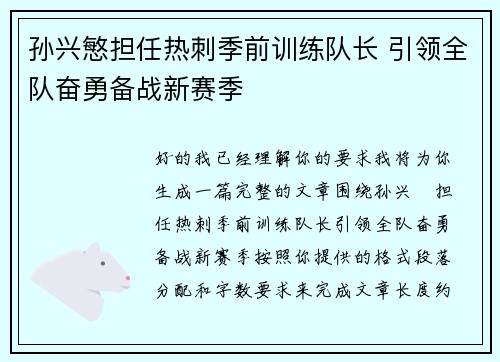 孙兴慜担任热刺季前训练队长 引领全队奋勇备战新赛季