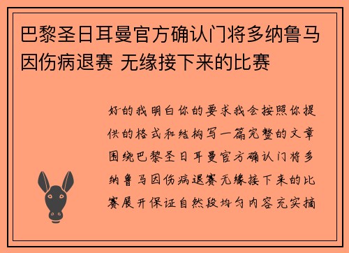 巴黎圣日耳曼官方确认门将多纳鲁马因伤病退赛 无缘接下来的比赛