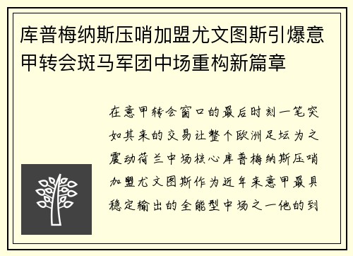 库普梅纳斯压哨加盟尤文图斯引爆意甲转会斑马军团中场重构新篇章