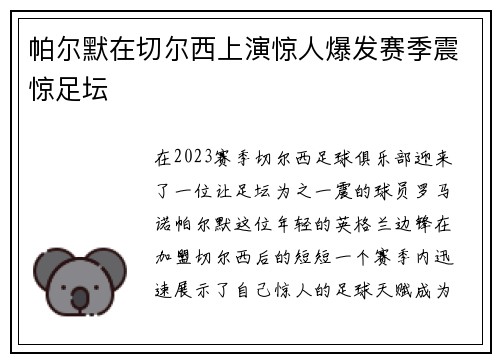 帕尔默在切尔西上演惊人爆发赛季震惊足坛