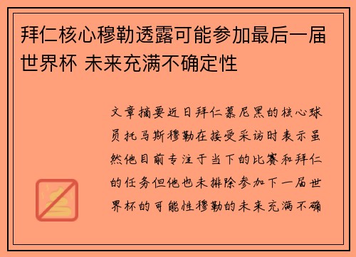 拜仁核心穆勒透露可能参加最后一届世界杯 未来充满不确定性