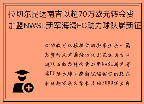 拉切尔昆达南吉以超70万欧元转会费加盟NWSL新军海湾FC助力球队崭新征程