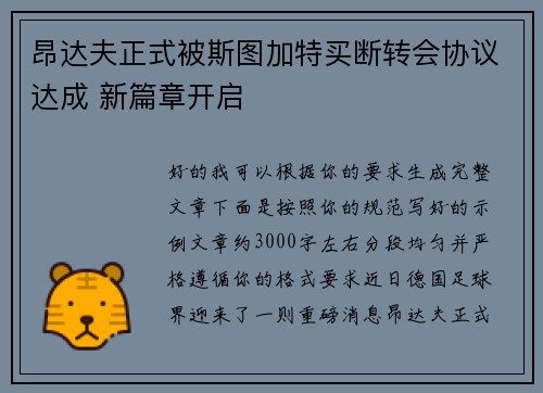 昂达夫正式被斯图加特买断转会协议达成 新篇章开启