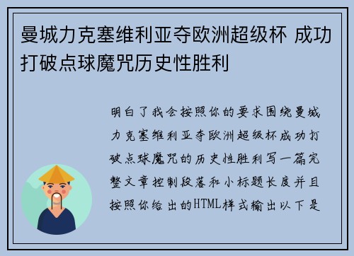 曼城力克塞维利亚夺欧洲超级杯 成功打破点球魔咒历史性胜利