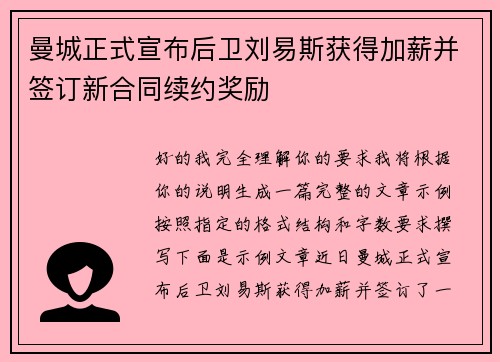 曼城正式宣布后卫刘易斯获得加薪并签订新合同续约奖励