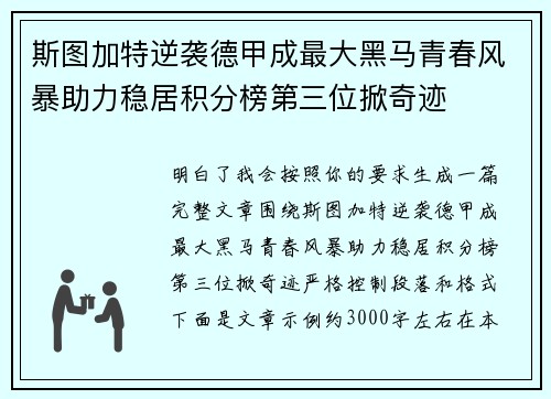 斯图加特逆袭德甲成最大黑马青春风暴助力稳居积分榜第三位掀奇迹