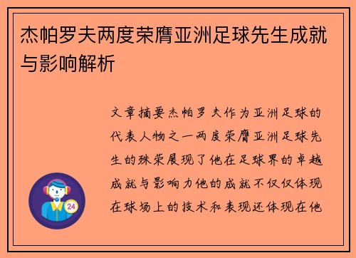 杰帕罗夫两度荣膺亚洲足球先生成就与影响解析