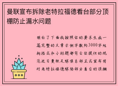 曼联宣布拆除老特拉福德看台部分顶棚防止漏水问题