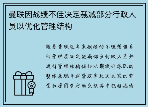 曼联因战绩不佳决定裁减部分行政人员以优化管理结构
