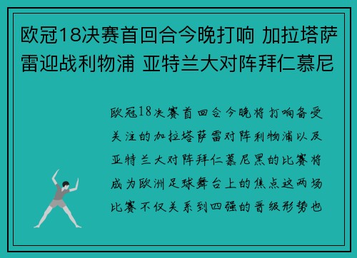 欧冠18决赛首回合今晚打响 加拉塔萨雷迎战利物浦 亚特兰大对阵拜仁慕尼黑