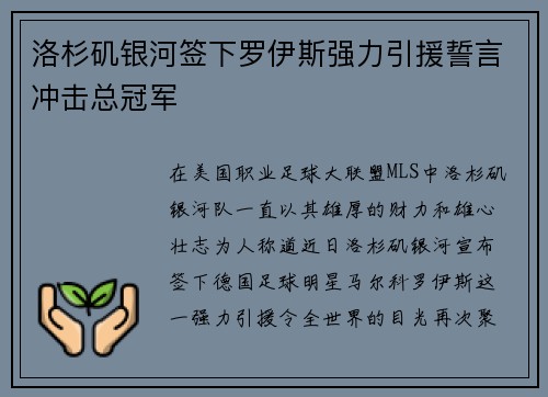 洛杉矶银河签下罗伊斯强力引援誓言冲击总冠军