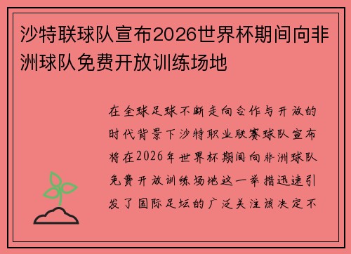 沙特联球队宣布2026世界杯期间向非洲球队免费开放训练场地