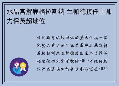 水晶宫解雇格拉斯纳 兰帕德接任主帅力保英超地位