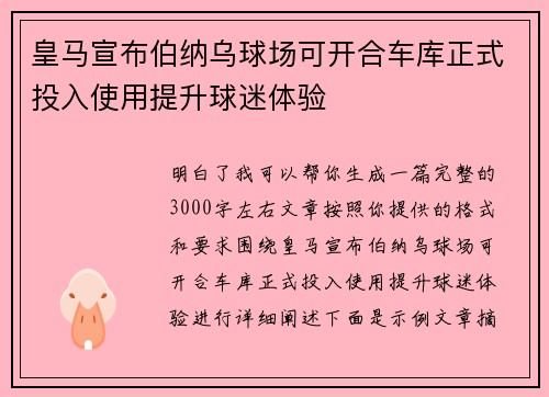 皇马宣布伯纳乌球场可开合车库正式投入使用提升球迷体验