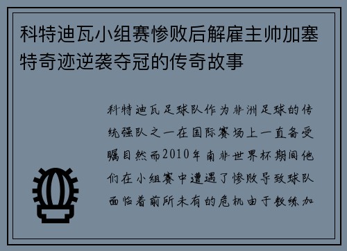 科特迪瓦小组赛惨败后解雇主帅加塞特奇迹逆袭夺冠的传奇故事