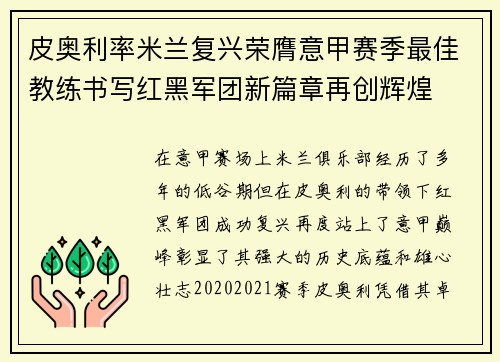 皮奥利率米兰复兴荣膺意甲赛季最佳教练书写红黑军团新篇章再创辉煌