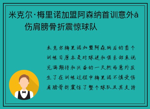 米克尔·梅里诺加盟阿森纳首训意外受伤肩膀骨折震惊球队