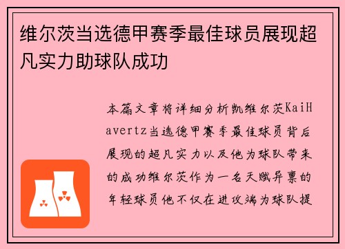 维尔茨当选德甲赛季最佳球员展现超凡实力助球队成功