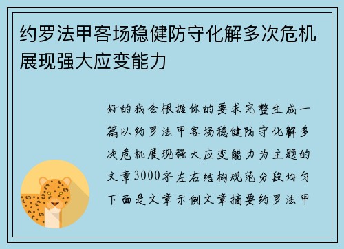 约罗法甲客场稳健防守化解多次危机展现强大应变能力