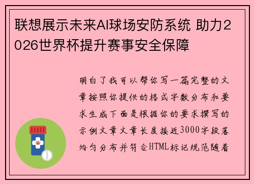 联想展示未来AI球场安防系统 助力2026世界杯提升赛事安全保障
