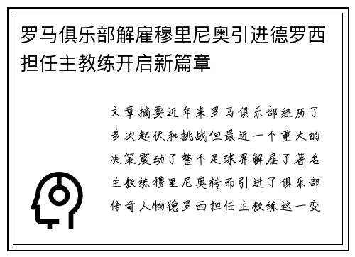 罗马俱乐部解雇穆里尼奥引进德罗西担任主教练开启新篇章