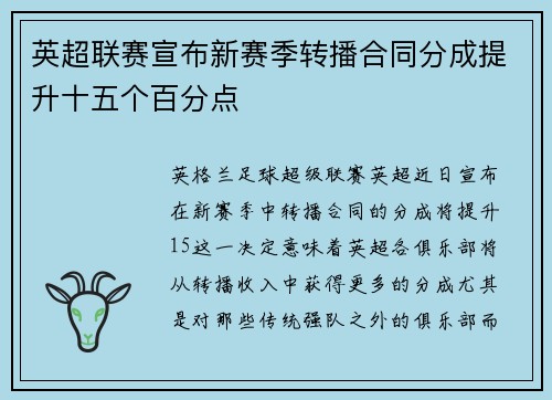 英超联赛宣布新赛季转播合同分成提升十五个百分点