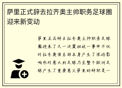 萨里正式辞去拉齐奥主帅职务足球圈迎来新变动