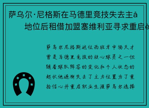 萨乌尔·尼格斯在马德里竞技失去主力地位后租借加盟塞维利亚寻求重启职业生涯