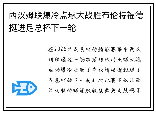 西汉姆联爆冷点球大战胜布伦特福德挺进足总杯下一轮