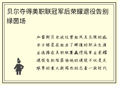 贝尔夺得美职联冠军后荣耀退役告别绿茵场