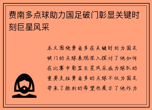 费南多点球助力国足破门彰显关键时刻巨星风采